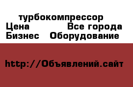 ZL 700 Atlas Copco турбокомпрессор › Цена ­ 1 000 - Все города Бизнес » Оборудование   